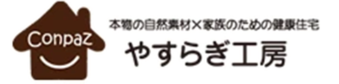 やすらぎ工房｜牧之原市・御前崎市・吉田町・菊川市の注文住宅・新築戸建てを手がける工務店